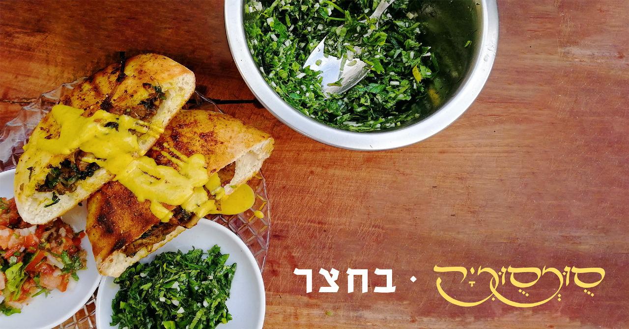 Mitzpe Ramon food Sumsumia