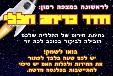 מצפה רמון חדר בריחה