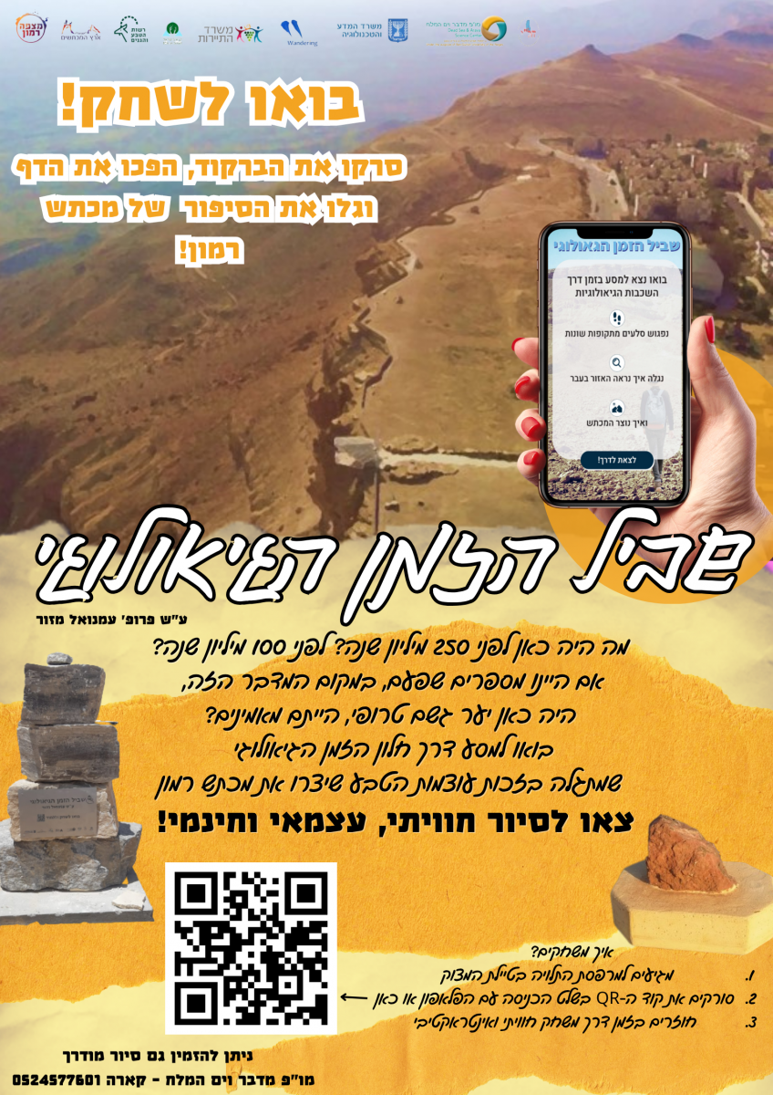 ברקוד שביל הזמן הגיאולוגי