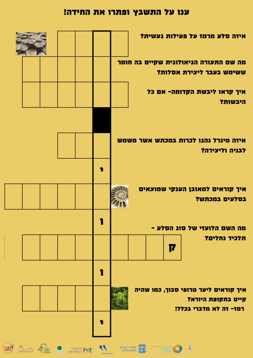 שביל הזמן הגיאולוגי תשחץ